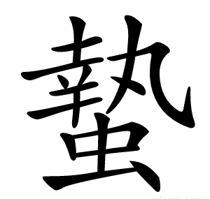 蟄